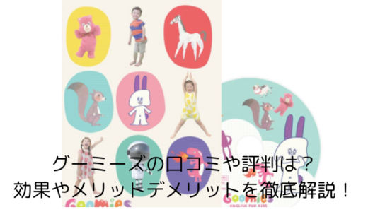 グーミーズの口コミや評判は？効果やメリットデメリットを徹底解説！