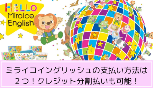 ミライコイングリッシュの支払い方法は２つ！クレジット分割払いも可能！