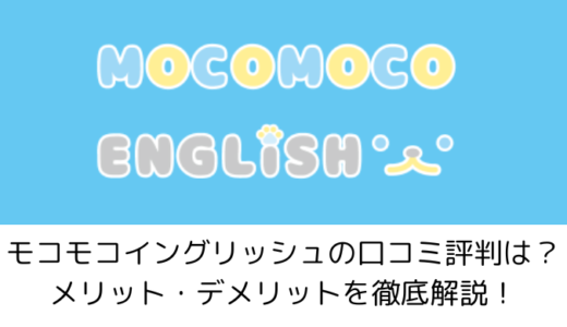 モコモコイングリッシュの口コミ評判は？メリット・デメリットを徹底解説！