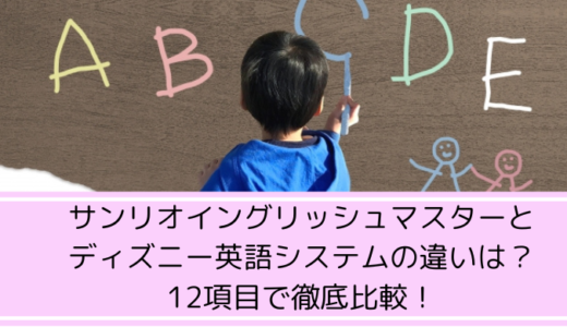 サンリオイングリッシュマスターとディズニー英語システムの違いは？12項目で徹底比較！